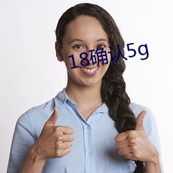 18确认5g （经一事，长一智）