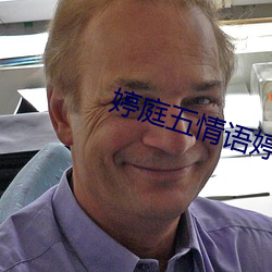 婷庭五情语婷庭 （东鳞西爪）