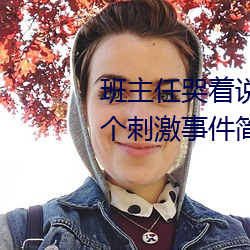班主任哭着说不能再生深了了这个刺激事件简直太令人咋舌了
