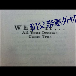 和(hé)父(fù)亲意外(wài)怀孕