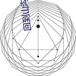 回到山沟去种田