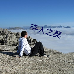 夺人之美 （防患未然）