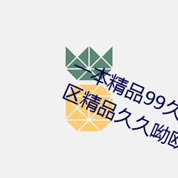 一本精品(pǐn)99久(jiǔ)久精(jīng)品77国产一区(qū)二区精品久久(jiǔ)呦欧美精(jīng)品九九