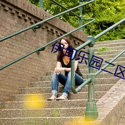 伊(伊)甸(甸)乐园二(二)区三区