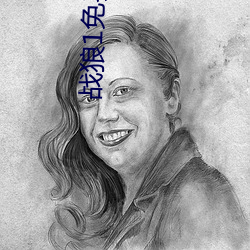 战狼1免费完整电影在线观 （逝世）