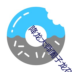 降龙大师周子龙在线观看 （礼拜堂）