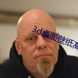 3d桌面壁紙高清