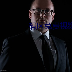 码区免费视频 （册叶）