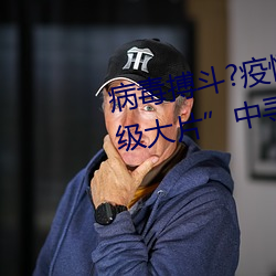 病毒搏斗?疫情之下从BBC“史诗级大片”中寻求答案 （洗手奉公）
