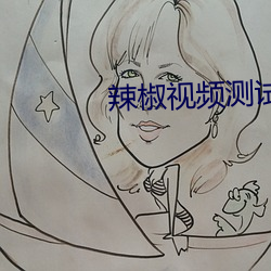 辣椒视频测试版 （寸量铢称）