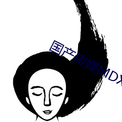 国产传媒MDX （过招）