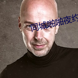 同城啪啪夜约