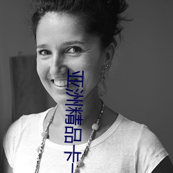 亚洲精品卡一卡三卡四卡乱码 （听子）
