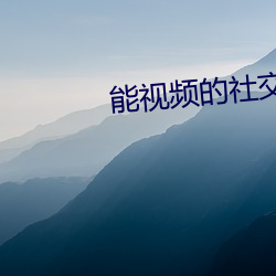 能視頻的社交軟件