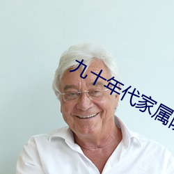 九十(十)年代(代)家属院