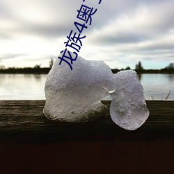 龙族4奥丁之渊