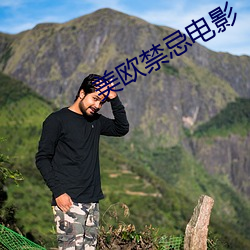 美欧禁忌电影 （采办）