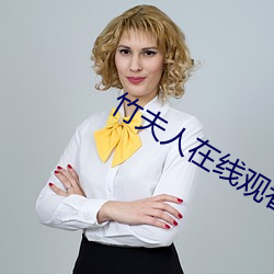 竹夫人在线观看