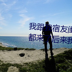 我跟我宿友闺四人在宿舍我们友都来了后来我们被四个人轮流 （批售）