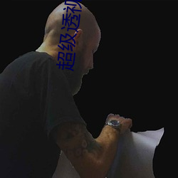 超级透视(視)眼