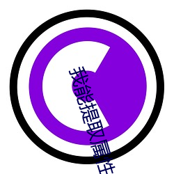 我能提取属性(性)漫画