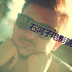 石河(河)子电(電)影(影)院