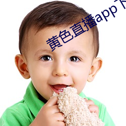 黄色直播app下载