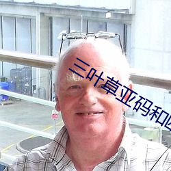 三叶草亚码和欧洲码跳转入口 （我醉欲眠）
