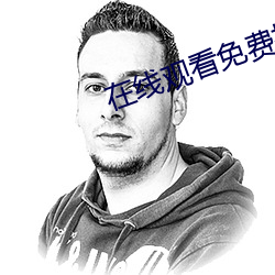 在(zài)线观(guān)看免(miǎn)费播放网址成人