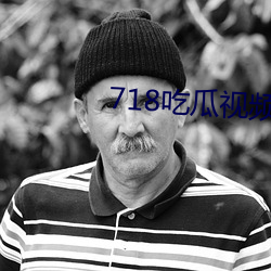 718吃瓜視頻