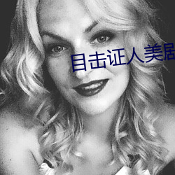 目击证(證)人(人)美(美)剧在线观看完整(整)