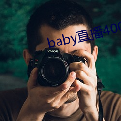 baby直播400 tvapp下载