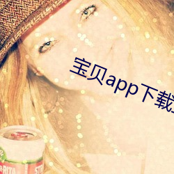 宝贝app下载直播