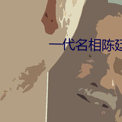 一代名相陈(chén)廷(tíng)敬明珠