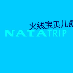 火线(xiàn)宝贝儿凯登克(kè)劳斯在线观看