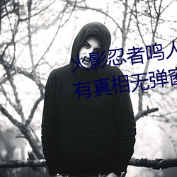 火影(影)忍(忍)者(者)鸣(鳴)人所(所)有人(人)物画(畫)画有(有)图有(有)真相无弹窗