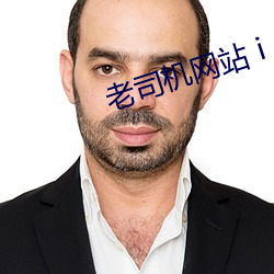 老司机网站ⅰos