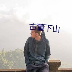 古董下山