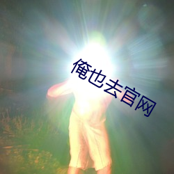 俺也去官网