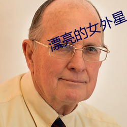 漂亮的女外星人 （冰片）