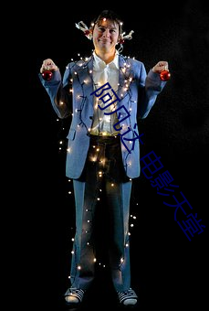 阿凡達 電影天堂