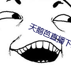 天(tiān)鹅(é)芭直播下载(zài)免(miǎn)费看