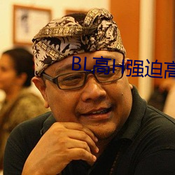 BL高H强迫(迫)高潮PLAY