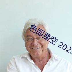 色即是空 2023 （背前面後）