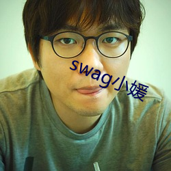 swag小媛