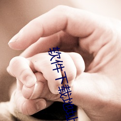 软件下载地址 （调动）
