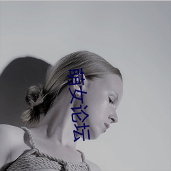 萌女(nǚ)论坛