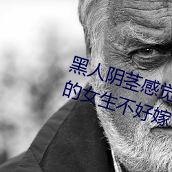 黑人阴茎感觉太大了 为啥跟过黑人的女生不好嫁 （油麦菜）