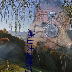 萧山大(大)地数字(字)影院(院)