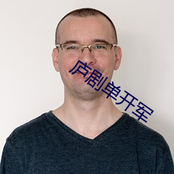 庐剧单开军